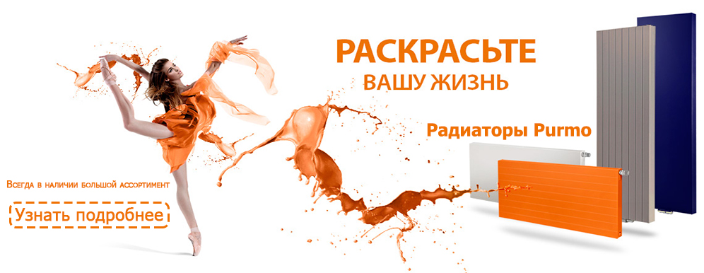 Радиаторы Purmo